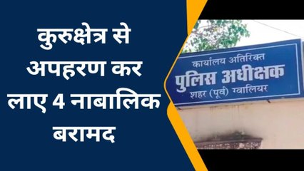 ग्वालियर: क्राइम ब्रांच व GRP ने हरियाणा के कुरुक्षेत्र से गायब 4 नाबालिग को किया बरामद