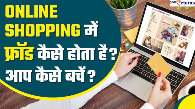 Online Shopping में कैसे होता है फ्रॉड, आप कैसे बच सकते हैं? Tips for Online Shopping | GoodReturns
