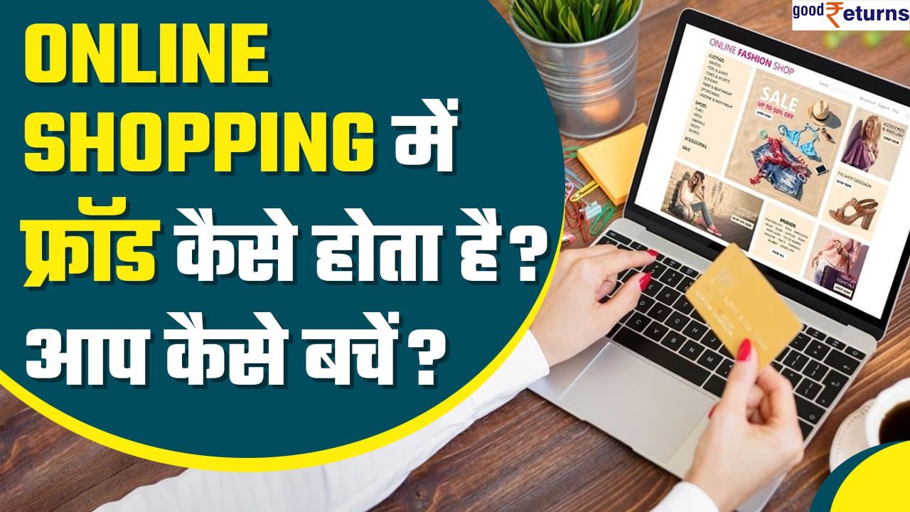 Online Shopping में कैसे होता है फ्रॉड, आप कैसे बच सकते हैं? Tips for Online Shopping | GoodReturns