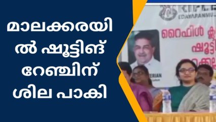 ജില്ലാ റൈഫിൾ അസോസിയേഷൻ മാലക്കരയിൽ ഷൂട്ടിംഗ് റേഞ്ച് നിർമിക്കുന്നു