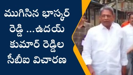 ముగిసిన భాస్కర్ రెడ్డి.. ఉదయ్ కుమార్ రెడ్డిల సీబీఐ విచారణ