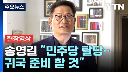 [현장영상+] 송영길 "오늘부로 민주당 탈당...귀국 준비 하겠다" / YTN