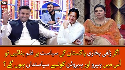 Siyasat par movie bane tu Zulfi Bokhari, Imran Khan kay sath kis ko heroin lengay?