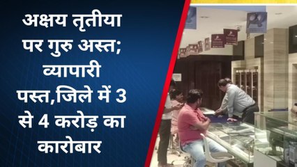 बैतूल: अक्षय तृतीया पर सराफा बाजार में खरीदारी करने पहुंच रहे लोग ,देखिए क्या बोले व्यापारी