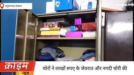 हनुमानगढ़ : सूने मकान में चोरों ने किया हाथ साफ ,जेवरात व् नगदी पर हाथ साफ