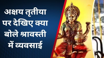अक्षय तृतीया पर श्रावस्ती में कितना कारोबार, भरेगा सरकारी खजाना, जानिए
