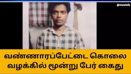 ரவுடி படுகொலை வழக்கு - மூன்று அதிரடி பேர் கைது!