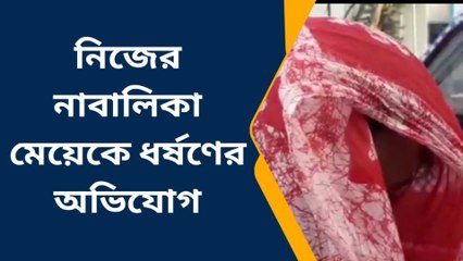 নিজের নাবালিকা মেয়েকে একাধিকবার ধর্ষণ বাবার! চারমাসের অন্ত্বঃসত্তা; রইলো ভিডিও... click