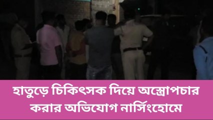 হুগলি: একই নার্সিংহোমে একাধিকবার ভুল চিকিৎসার অভিযোগ