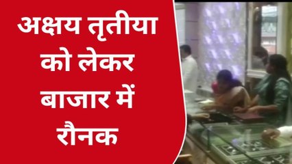 दरभंगा: अक्षय तृतीया को बाजार हुआ रौनक, सोने की खरीदारी करते दिखे लोग