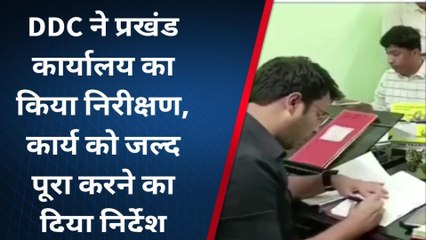 भागलपुर: DDC ने प्रखंड कार्यालय का किया निरीक्षण, कार्य को जल्द पूरा करने का दिया निर्देश