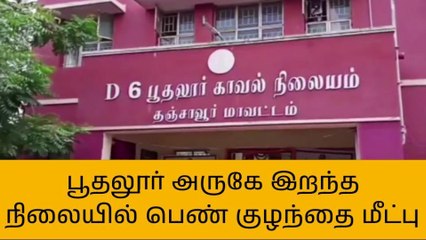 பூதலூர்: இறந்த நிலையில் பெண் குழந்தை மீட்பு!