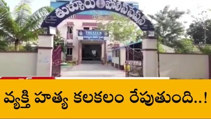 గుంటూరు జిల్లా: కలకలం రేపుతున్న వ్యక్తి హత్య