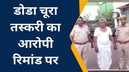 चित्तौड़गढ़: 88 किलो डोडा चूरा तस्करी का आरोपी पांच दिन के रिमांड पर