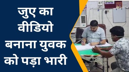 इटावा: जुआ खेल रहे लोगों का वीडियो बनाने पर युवक की पिटाई, पुलिस से शिकायत