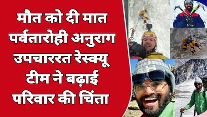 अजमेर : मौत के मुंह से निकलने वाला पर्वतारोही मालू उपचाररत, रेस्क्यू टीम ने ऐसे बढ़ाई चिंता..