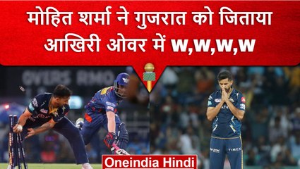 IPL 2023: Mohit Sharma ने जिताया Gujarat को मैच, आखिरी ओवर में लिए 4 विकेट | वनइंडिया हिंदी