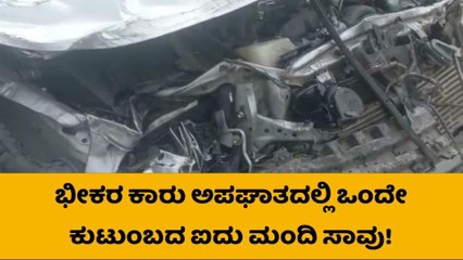 ಬೆಂಗಳೂರು - ಮೈಸೂರು ಹೈವೇಯಲ್ಲಿ ಭೀಕರ ಅಪಘಾತ, ಸ್ಥಳದಲ್ಲೇ ಮೂರು ಜನರ ಸಾವು..!