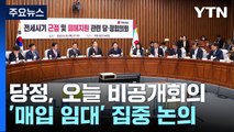 당정, 오늘 '매입 뒤 임대' 방안 논의...野 