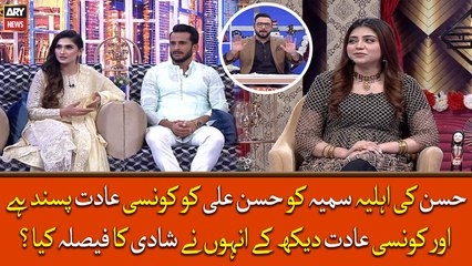 Samiya ko Hasan Ali ki konsi adat sab say ziyada pasand hai?