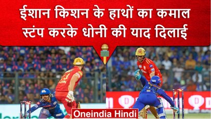 IPL 2023:Ishan Kishan ने चुस्ती दिखाते हुए विकेट के पीछे से किया गजब का Stump,Video | वनइंडिया हिंदी