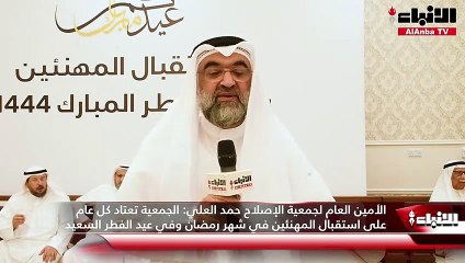 جمعية الإصلاح الاجتماعي استقبلت المهنئين بعيد الفطر السعيد