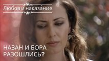 Назан и Бора разошлись? | Любовь и наказание - серия 18