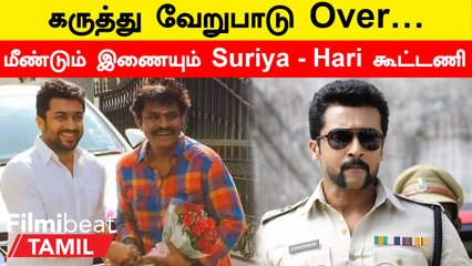 Suriya - Hari Combo to be Reunited | இயக்குனர் ஹரி - சூரியா கூட்டணியில் உருவாகும் புதிய ப்டம்