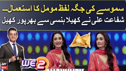 Samoosay ki jaga lafz Momal ka istaimal... Shafaat Ali ka Momal Sheikh say mazak