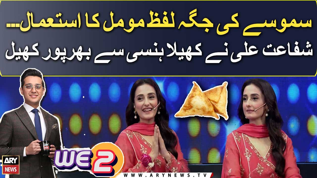 Samoosay ki jaga lafz Momal ka istaimal... Shafaat Ali ka Momal Sheikh say mazak