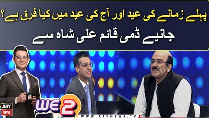 Phele zamanay ki Eid aur is zamanay ki Eid mein kya farq hai?