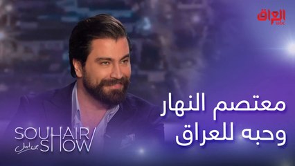 معتصم النهار يحجيلنا عن زيارته الأولى للعراق