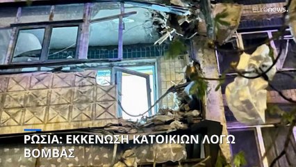 Ρωσία: Εκκένωση πολυκατοικιών λόγω βόμβας - Συναγερμός στις αρχές