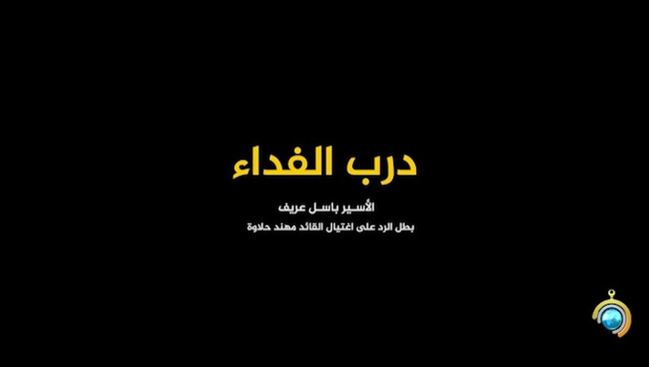 المسلسل الوثائقي درب الفداء الحلقة 27 HD Full