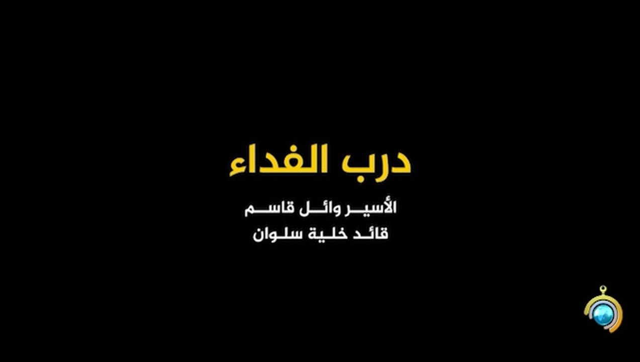 المسلسل الوثائقي درب الفداء الحلقة 28 HD Full