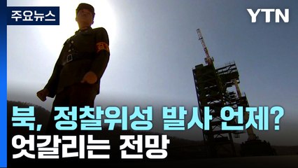 北 정찰위성 발사 '디데이'는?...엇갈리는 전망 / YTN