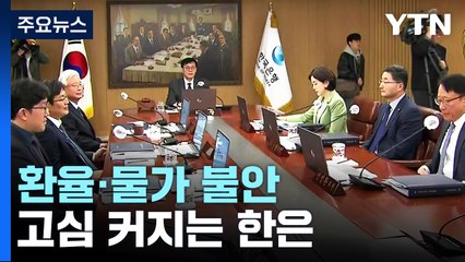 경기 침체에 환율·물가 불안...고심 커지는 한은 / YTN
