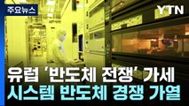 유럽도 뛰어든 '반도체 전쟁'...시스템 반도체 경쟁 가열 / YTN