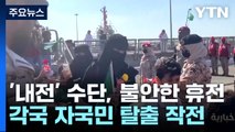 '군벌 충돌' 수단, 불안한 휴전...세계 각국 자국민 탈출 작전 / YTN