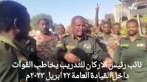 شاهد أحدث ظهور نائب رئيس الأركان السوداني وماذا قال عن الأوضاع ويوجه رسالة قوية وعاجلة