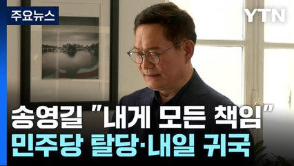 송영길, 민주당 탈당·내일 귀국..."제게 모든 책임" / YTN