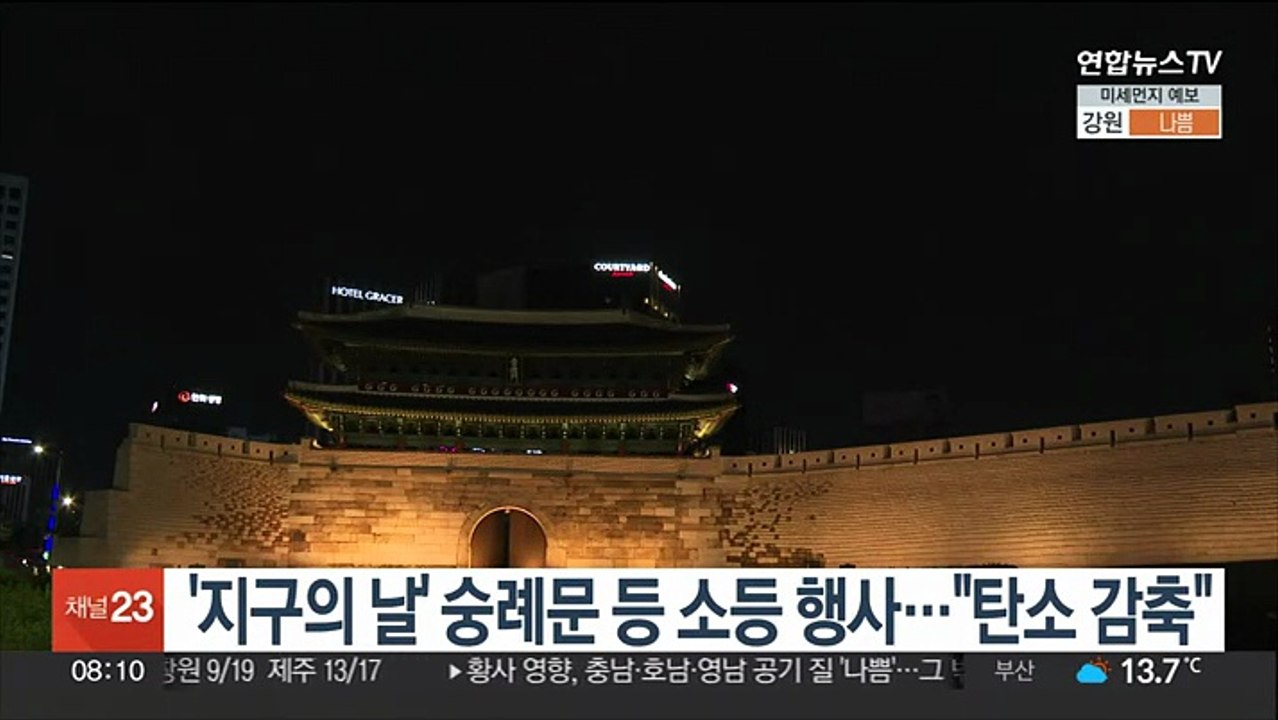 '지구의 날' 숭례문 등 소등 행사…"탄소 감축"