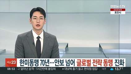 '한미동맹 70년' 안보 뛰어넘은 글로벌 전략동맹으로 진화