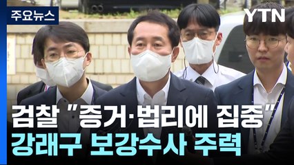 검찰 "증거·법리에만 집중"...강래구 보강수사 주력 / YTN
