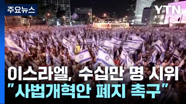 군인·공무원까지 전국 시위...사법개혁안 폐지 촉구 / YTN