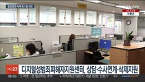 불법촬영 피해…'디성센터'와 상의하세요