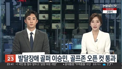 발달장애 골퍼 이승민, 골프존 오픈 컷 통과