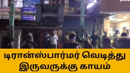 பெரம்பலூர்: &#039;டிரான்ஸ்பார்மர்&#039; வெடித்து இருவர் காயம்!