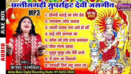 ALL TIME HITS  देवी जसगीत 2022 -अलका परगनिहा __ MP3 JUKEBOX __ ALL CG JAS GEET SONG ALKA CHANDRAKAR
