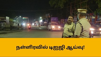 வேலூர்: நள்ளிரவில் டிஐஜி ஆய்வு!